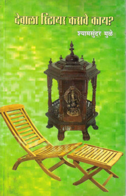 Devala Ritayar Karave Kay ? (देवाला रिटायर करावे काय ?)-Shyamsundar Mule Marathi Book katha-kadambari (Novel) Continetal