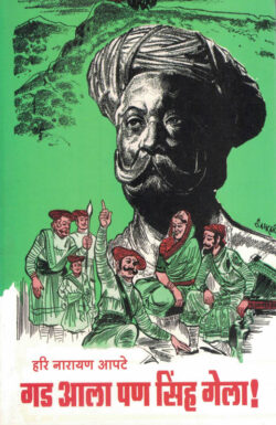 Gad Ala Pan Sinha Gela (गड आला पण सिंह गेला)-Hari Narayan Aapte Marathi Book katha-kadambari (Novel) Continetal