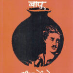 Garambicha Bapu (गारंबीचा बापू)-Shri.Na.Pendase Marathi Book katha-kadambari (Novel) Continetal