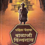 Pahila Peshava Balaji Vishwanath (पहिला पेशवा बालाजी विश्वनाथ)-Jyoti Chinchnikar Marathi Book katha-kadambari (Novel) Continetal