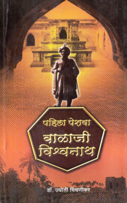 Pahila Peshava Balaji Vishwanath (पहिला पेशवा बालाजी विश्वनाथ)-Jyoti Chinchnikar Marathi Book katha-kadambari (Novel) Continetal