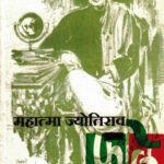 Mahatama Jyotirav Phule (महात्मा ज्योतीराव फुले)-Vasant Desai Marathi Book katha-kadambari (Novel) Continetal