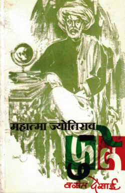 Mahatama Jyotirav Phule (महात्मा ज्योतीराव फुले)-Vasant Desai Marathi Book katha-kadambari (Novel) Continetal