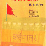 Hindutva: Sangh Aani Sawarkar-B.L. Vashta Marathi Book katha-kadambari (Novel) Continetal