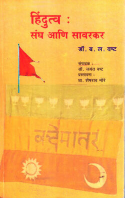 Hindutva: Sangh Aani Sawarkar-B.L. Vashta Marathi Book katha-kadambari (Novel) Continetal