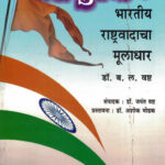 Hindutva Bharatiy Rashtravadacha Muladhar- B. L. Vashta Marathi Book katha-kadambari (Novel) Continetal