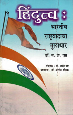 Hindutva Bharatiy Rashtravadacha Muladhar- B. L. Vashta Marathi Book katha-kadambari (Novel) Continetal