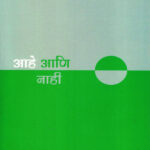 Aahe Aani Nahi (आहे आणि नाही)-V. V. Shirwadkar Marathi Book katha-kadambari (Novel) Continetal