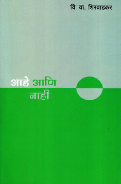 Aahe Aani Nahi (आहे आणि नाही)-V. V. Shirwadkar Marathi Book katha-kadambari (Novel) Continetal