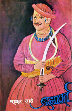 Bramhawarta (ब्रह्मावर्त)-Madhav Sathe Marathi Book katha-kadambari (Novel) Continetal