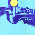 Chandanvel (चांदणवेल)-Borkar Marathi Book katha-kadambari (Novel) Continetal