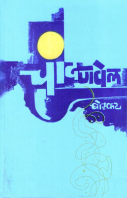 Chandanvel (चांदणवेल)-Borkar Marathi Book katha-kadambari (Novel) Continetal