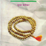 Bharatiya Sant (भारतीय संत)-Mukta Kenekar Marathi Book katha-kadambari (Novel) Continetal