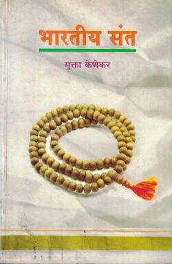 Bharatiya Sant (भारतीय संत)-Mukta Kenekar Marathi Book katha-kadambari (Novel) Continetal