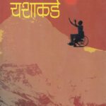 Pratikultetun Yashakade (प्रतिकूलतेतून यशाकडे)-P.M.Alegaonkar Marathi Book katha-kadambari (Novel) Continetal