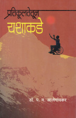 Pratikultetun Yashakade (प्रतिकूलतेतून यशाकडे)-P.M.Alegaonkar Marathi Book katha-kadambari (Novel) Continetal