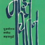 Maze Chintan (माझे चिंतन)-Purushottam Ganesh Sahasrabuddhe Marathi Book katha-kadambari (Novel) Continetal