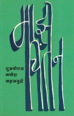 Maze Chintan (माझे चिंतन)-Purushottam Ganesh Sahasrabuddhe Marathi Book katha-kadambari (Novel) Continetal