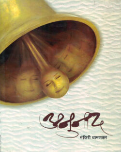 Anunad (अनुनाद)-Manjiri Dhamankar Marathi Book katha-kadambari (Novel) Continetal