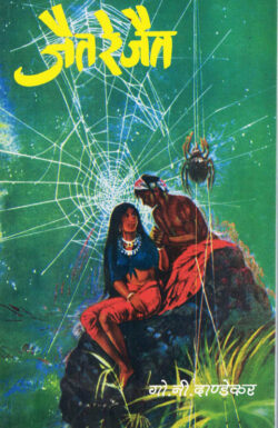 Jait Re Jait (जैत रे जैत)-G.N. Dandekar Marathi Book katha-kadambari (Novel) Continetal