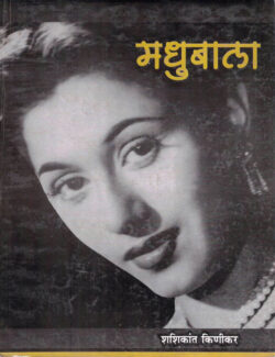 Madhubala (मधुबाला)-Sashikant Kinikar Marathi Book katha-kadambari (Novel) Continetal
