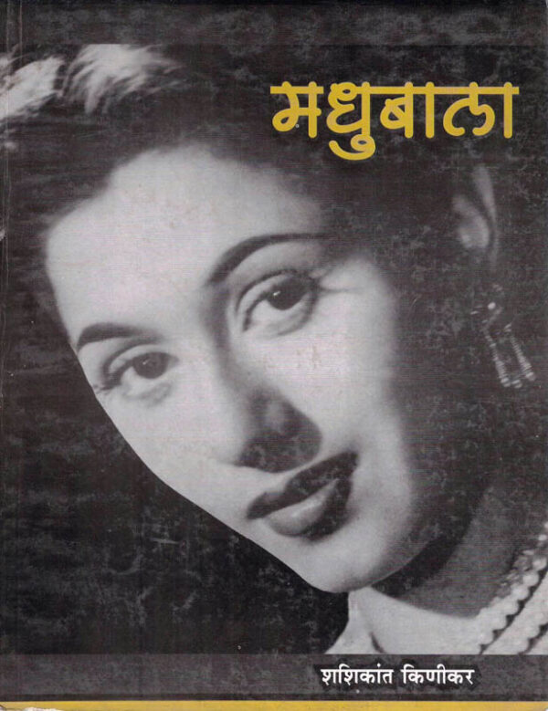 Madhubala (मधुबाला)-Sashikant Kinikar Marathi Book katha-kadambari (Novel) Continetal