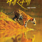 Marjarkatha (मार्जारकथा)-Atul Dhamankar Marathi Book katha-kadambari (Novel) Continetal