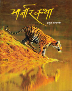 Marjarkatha (मार्जारकथा)-Atul Dhamankar Marathi Book katha-kadambari (Novel) Continetal