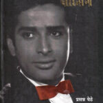Prince Charming (प्रिन्स चार्मिंग)-Prasanna Pethe Marathi Book katha-kadambari (Novel) Continetal