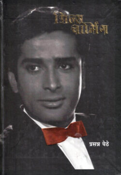 Prince Charming (प्रिन्स चार्मिंग)-Prasanna Pethe Marathi Book katha-kadambari (Novel) Continetal