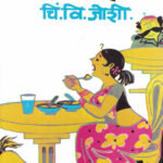 Rice Plate (राईस प्लेट)-Chi.V. Joshi Marathi Book katha-kadambari (Novel) Continetal