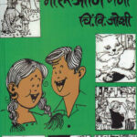 Moru Ani Maina (मोरू आणि मैना)-Chi.V. Joshi Marathi Book katha-kadambari (Novel) Continetal