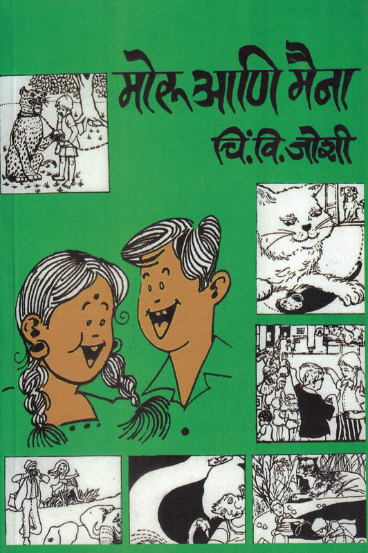 Moru Ani Maina (मोरू आणि मैना)-Chi.V. Joshi Marathi Book katha-kadambari (Novel) Continetal Moru Ani Maina (मोरू आणि मैना)-Chi.V. Joshi Marathi Book katha-kadambari (Novel) Continetal
