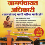 Grampanchayat Adhikari (Gramsevak Bharti Pariksha) (ग्रामपंचायत अधिकार)-V.N. Swami