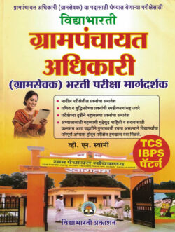 Grampanchayat Adhikari (Gramsevak Bharti Pariksha) (ग्रामपंचायत अधिकार)-V.N. Swami