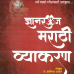 Dnyanraaj Marathi Vyakaran (द्यानराज मराठी व्याकरण)- Dnyaneshwar Aghav