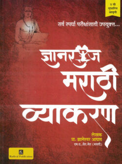 Dnyanraaj Marathi Vyakaran (द्यानराज मराठी व्याकरण)- Dnyaneshwar Aghav