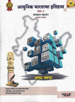 Adhunik Bharatacha Itihas Bhag 1 Samadhan Mahajan UPSC-MPSC