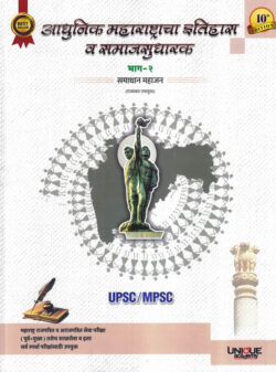 Adhunik Maharashtracha Itihas va Samajsudharak Bhag - 2-Samadhan Mahajan UPSC-MPSC