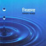 Jidnyasa ( जिज्ञासा )-Ramdas Bhatakal Marathi Book katha-kadambari (Novel)