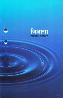 Jidnyasa ( जिज्ञासा )-Ramdas Bhatakal Marathi Book katha-kadambari (Novel)