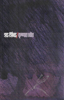 Zad Zimbad (झड-झिंबड)-Krushnat Khot Marathi Book katha-kadambari (Novel)