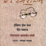 Indian Home Rule Hind Swaraj (इंडियन होम रूलहिंद स्वराज्य)-Mohandas.K.Gandhi,Anuvad Ramdas Bhatkal Marathi Book katha-kadambari (Novel)
