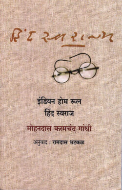 Indian Home Rule Hind Swaraj (इंडियन होम रूलहिंद स्वराज्य)-Mohandas.K.Gandhi,Anuvad Ramdas Bhatkal Marathi Book katha-kadambari (Novel)