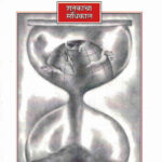 Shatakacha Sandhikal (शतकाचा संधिकाल)-Dilip Purushottam Chitre Marathi Book katha-kadambari (Novel)