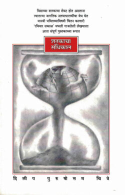 Shatakacha Sandhikal (शतकाचा संधिकाल)-Dilip Purushottam Chitre Marathi Book katha-kadambari (Novel)