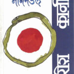 Nagmandal (नागमंडळ)-Girish Karnad Marathi Book katha-kadambari (Novel)