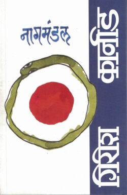 Nagmandal (नागमंडळ)-Girish Karnad Marathi Book katha-kadambari (Novel)