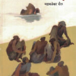 Kumbharwadi (कुंभारवाडी)-Mahabaleshwar Sail Marathi Book katha-kadambari (Novel)