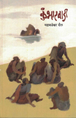 Kumbharwadi (कुंभारवाडी)-Mahabaleshwar Sail Marathi Book katha-kadambari (Novel)
